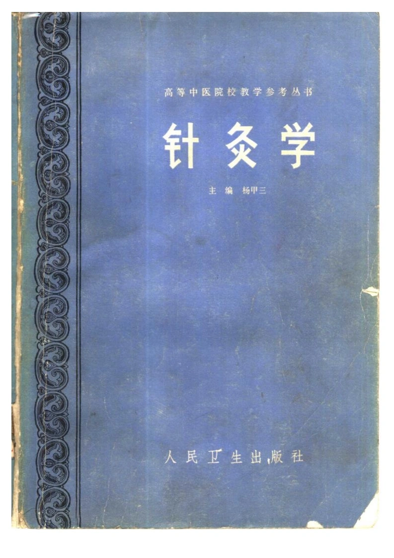 针灸学-四书格