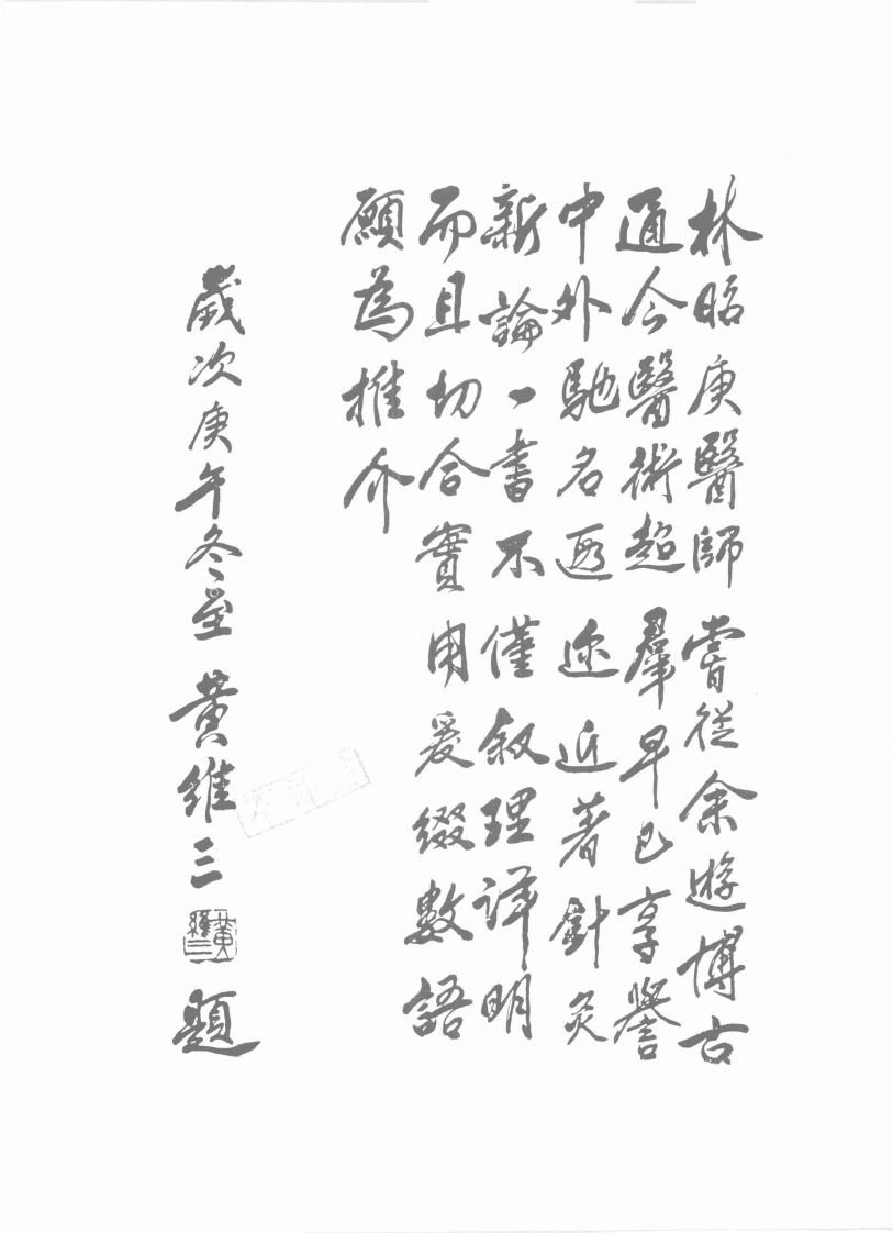 针灸学新论（林昭庚）-四书格