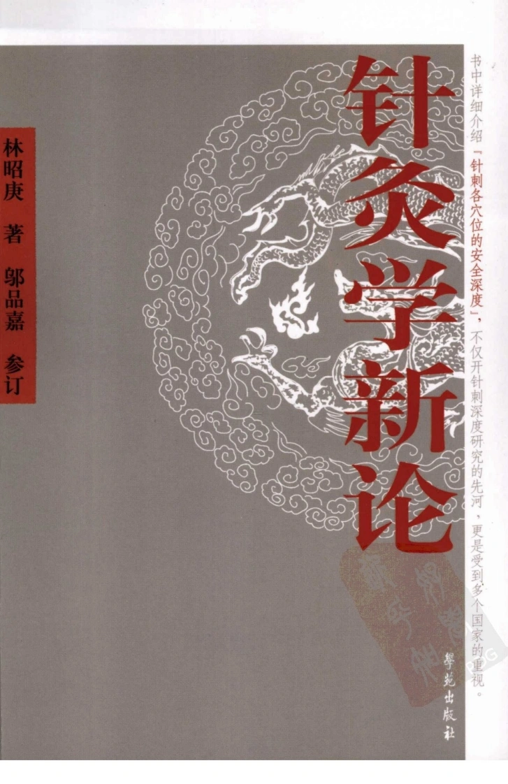 针灸学新论（超清版）-四书格