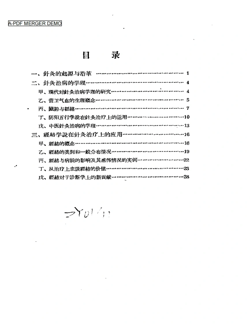 针灸学术讲稿-四书格