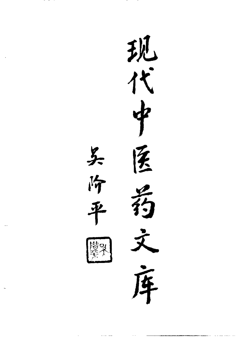 针灸学现代研究与应用（上册）【郭长青】-四书格