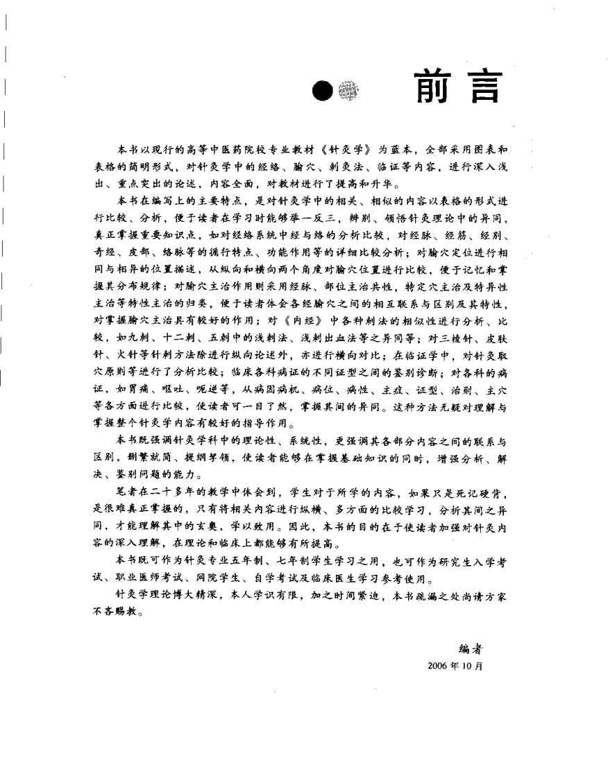 针灸学表解(李瑞)-四书格
