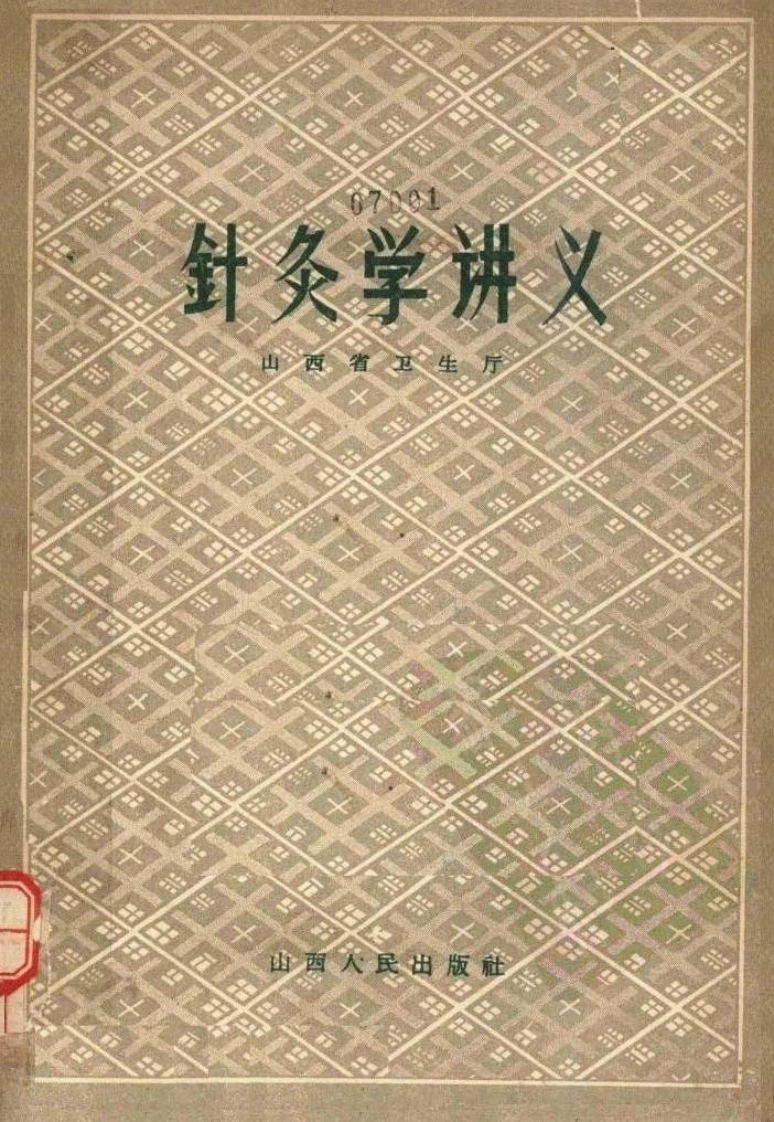 针灸学讲义(山西人民出版社1959)-四书格