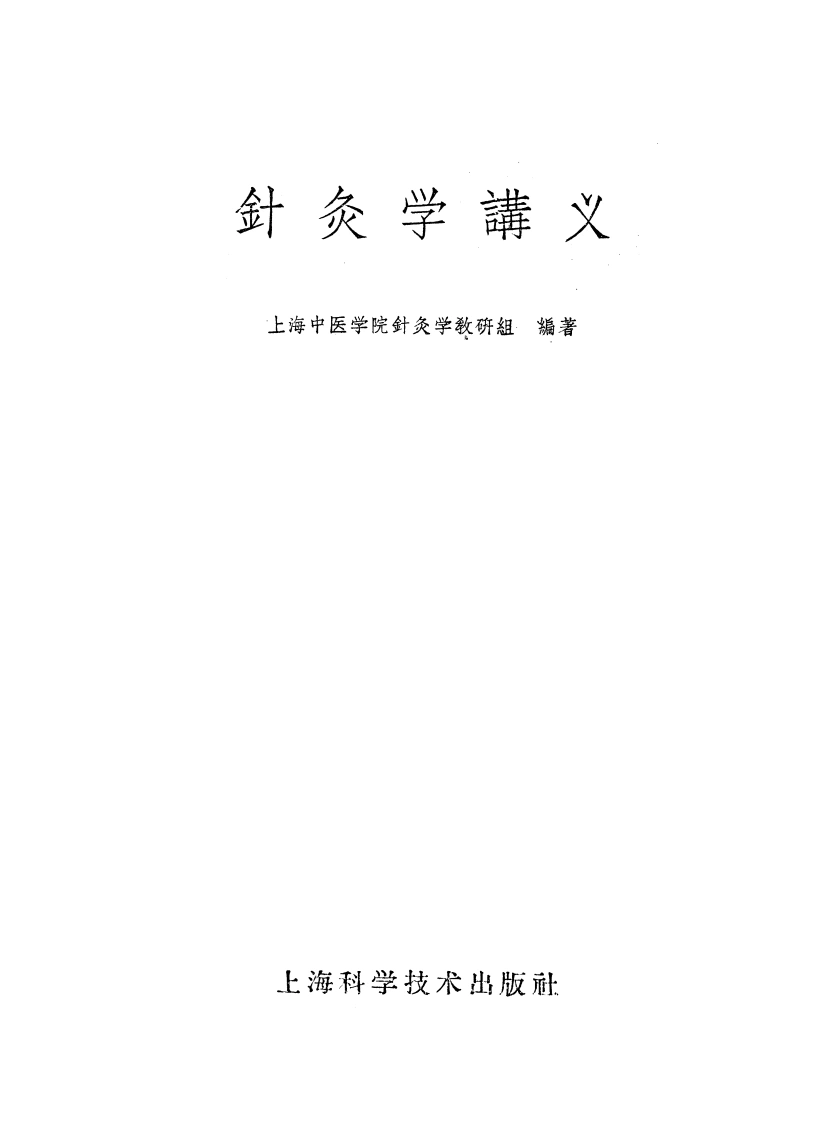 针灸学讲义上海中医学院针灸学教研组-四书格
