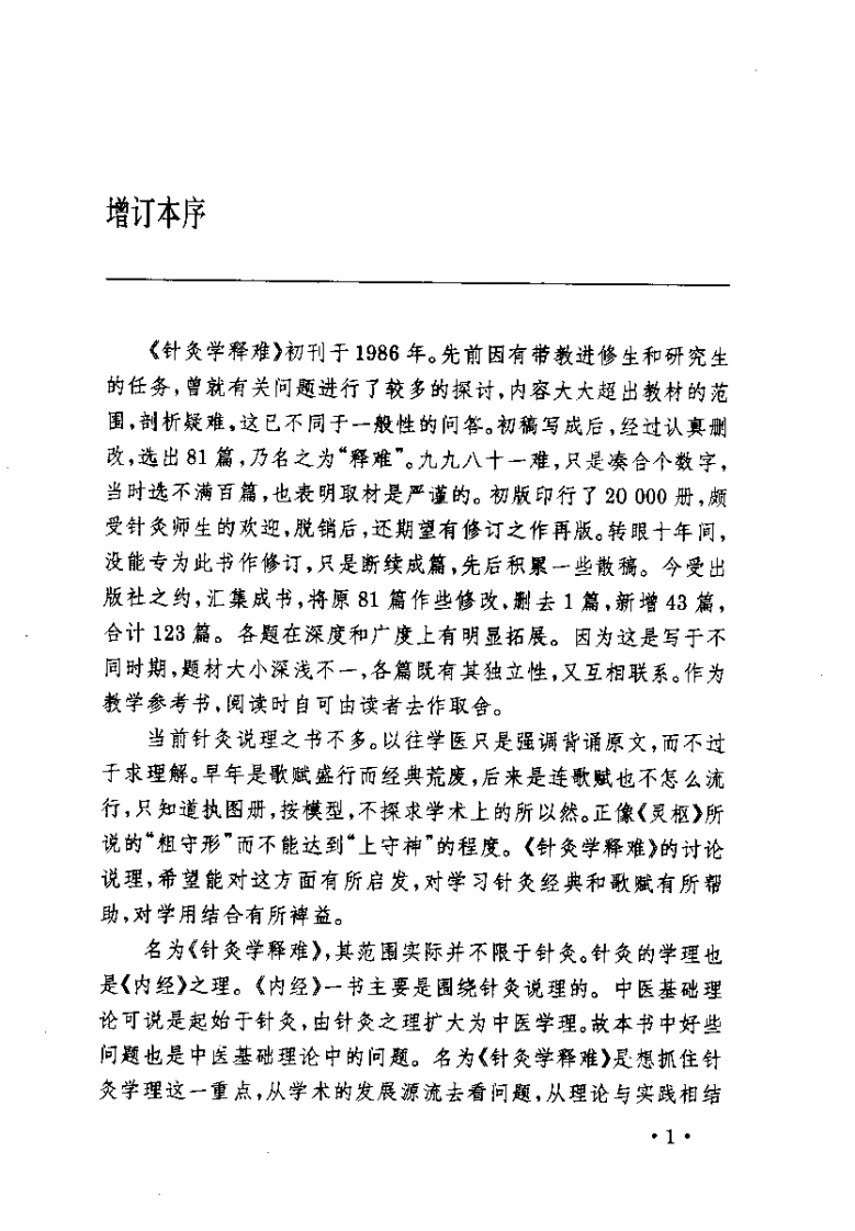 针灸学释难（增订本）【李鼎】-四书格