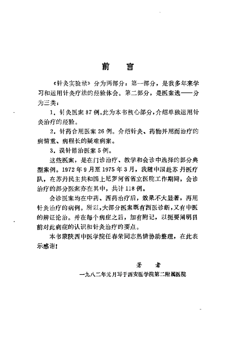 针灸实验录（申倬彬）-四书格