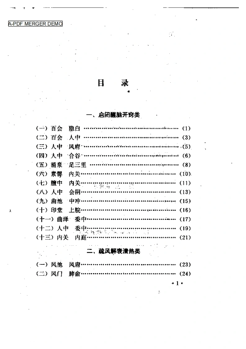 针灸对穴临床经验集（吕景山）-四书格