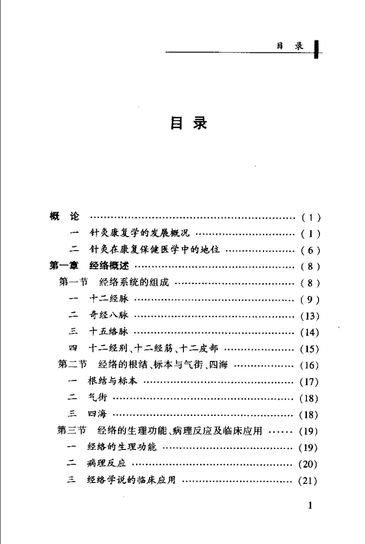 针灸康复学（唐赤蓉）-四书格