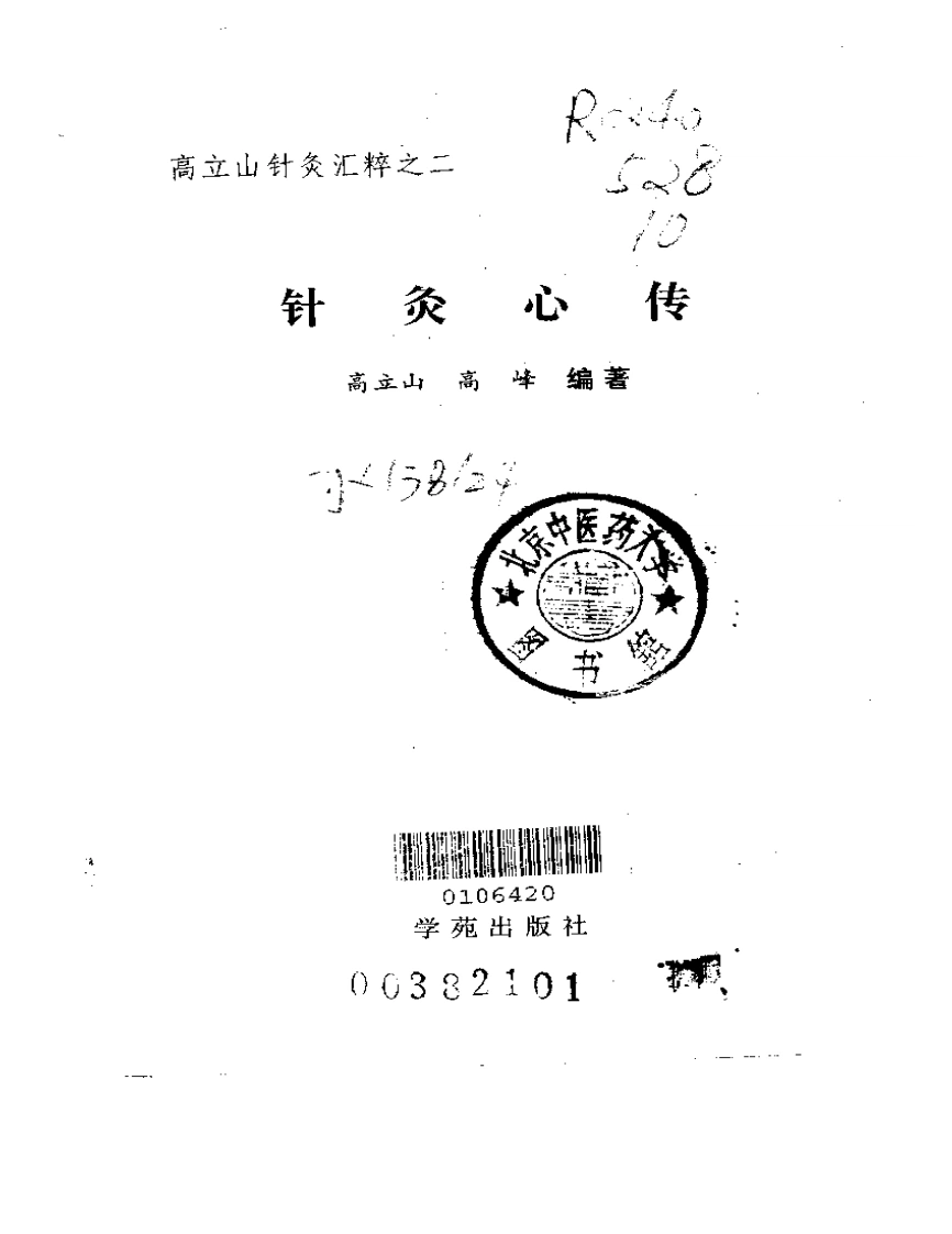 针灸心传-四书格