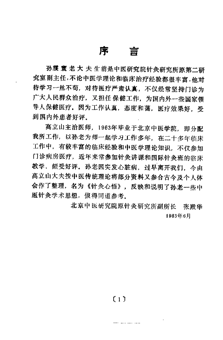 针灸心悟（高立山）-四书格