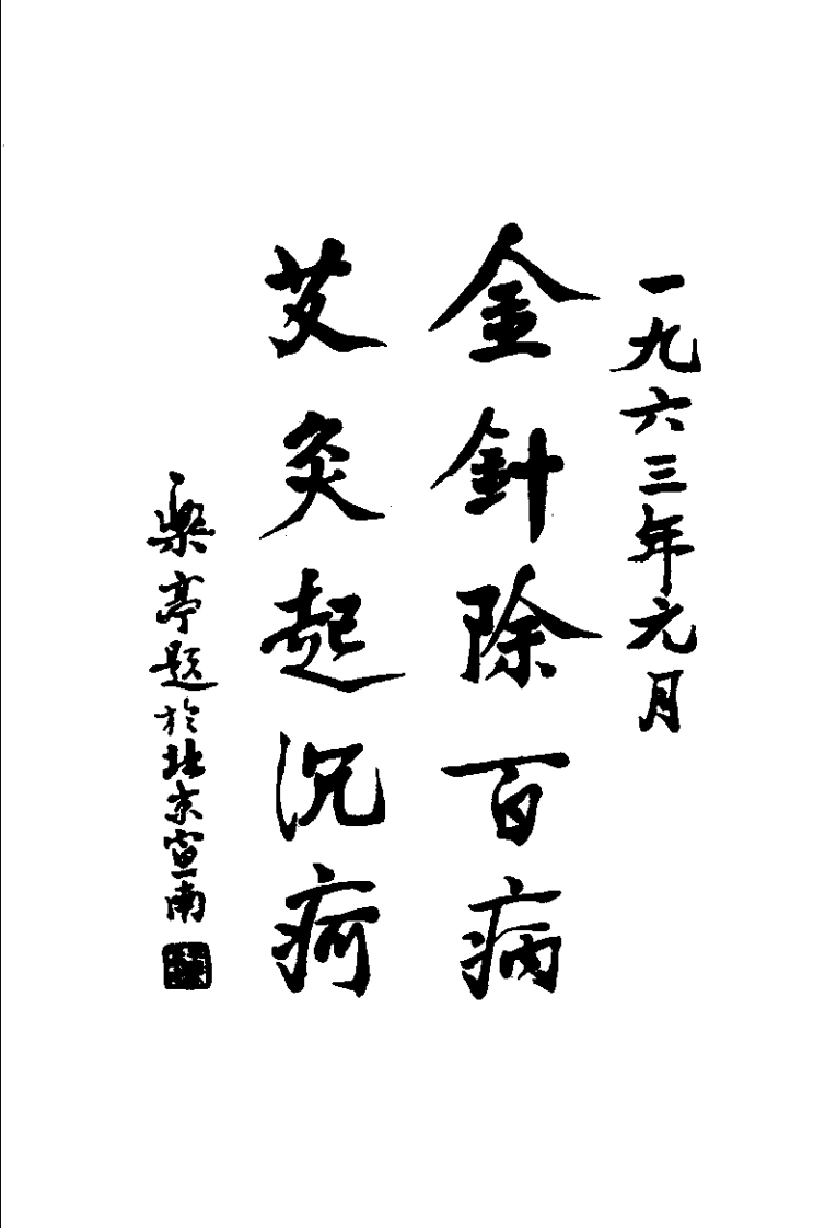 针灸心扉（高立山）-四书格