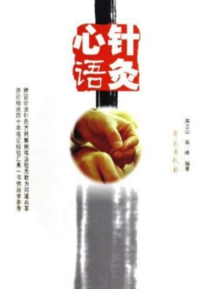 针灸心语(学苑出版社2006)-四书格