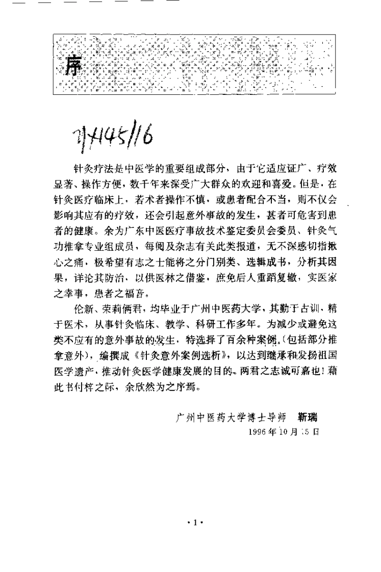 针灸意外桉例选析（伦新）-四书格