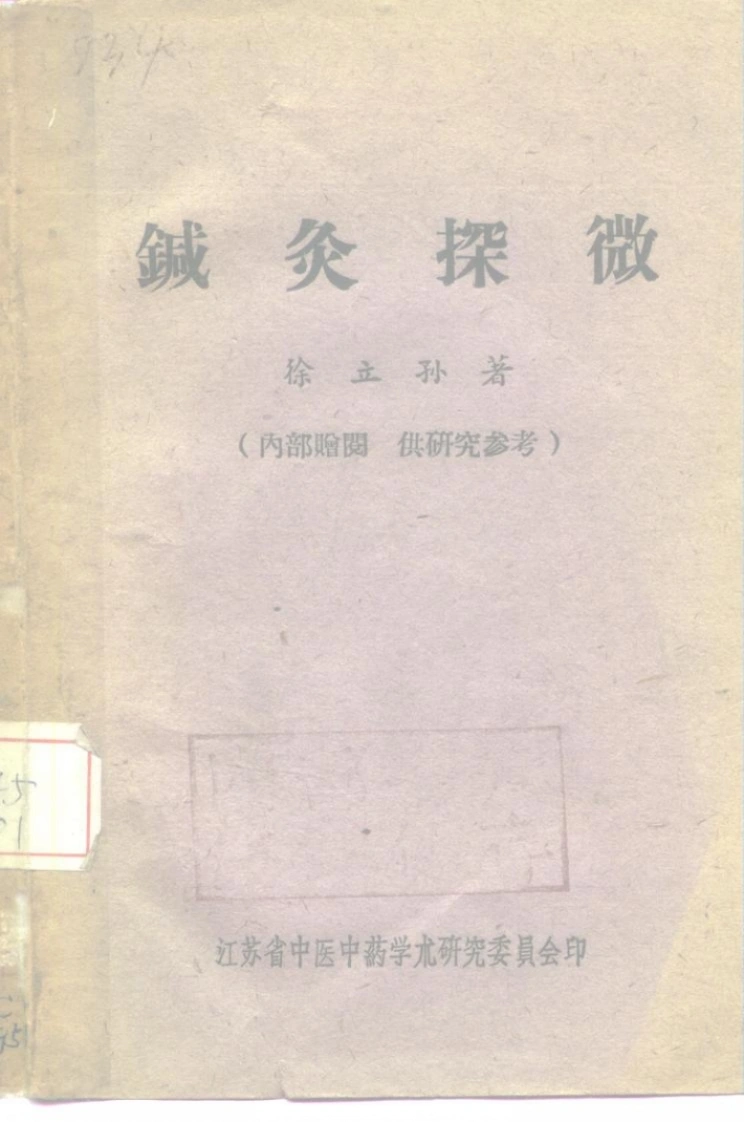 针灸探微-孙立孙1958江苏省中医中医药费学术研究委员会-四书格