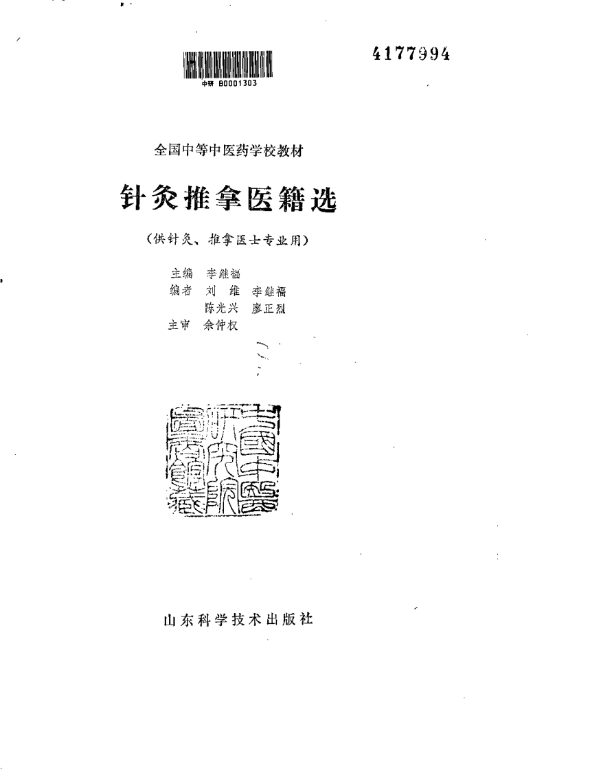 针灸推拿医籍选（李继福）-四书格