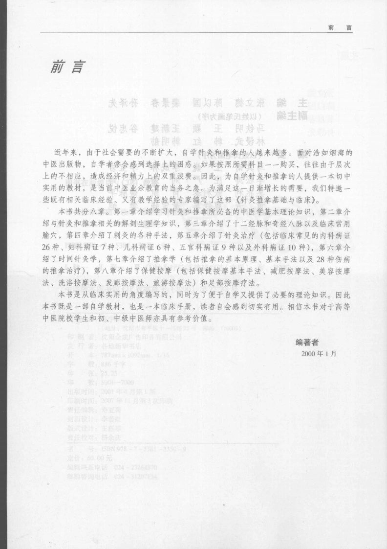 针灸推拿基础与临床（张立德）-四书格