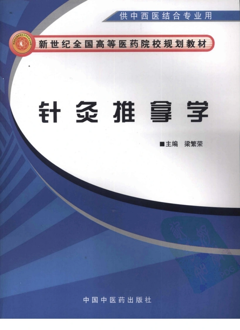 针灸推拿学（超清版）-四书格