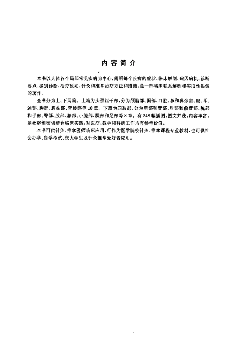 针灸推拿应用解剖与临床（严振国）-四书格