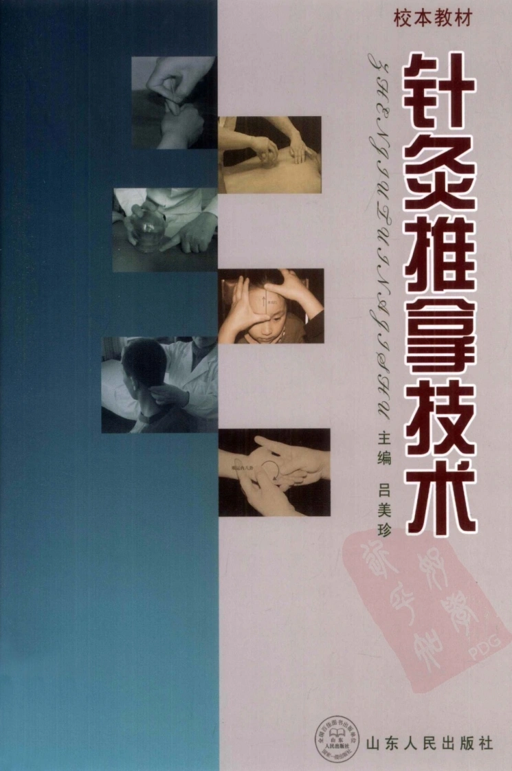 针灸推拿技术（超清版）-四书格