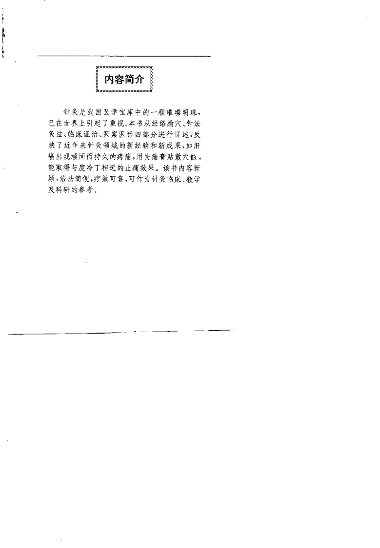 针灸撷英（高希言）-四书格