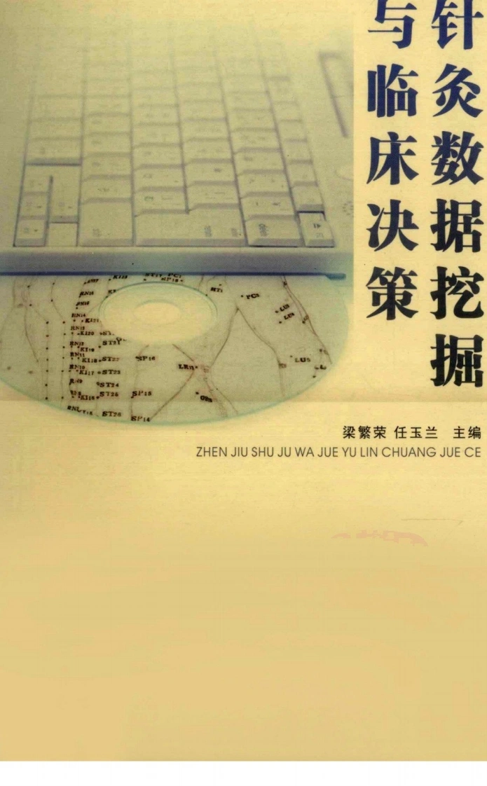 针灸数据挖掘与临床决策（超清版）-四书格