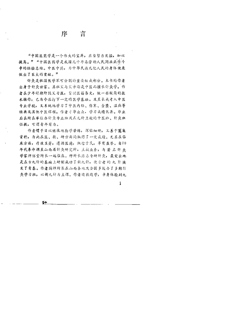 针灸新义（祁越）-四书格