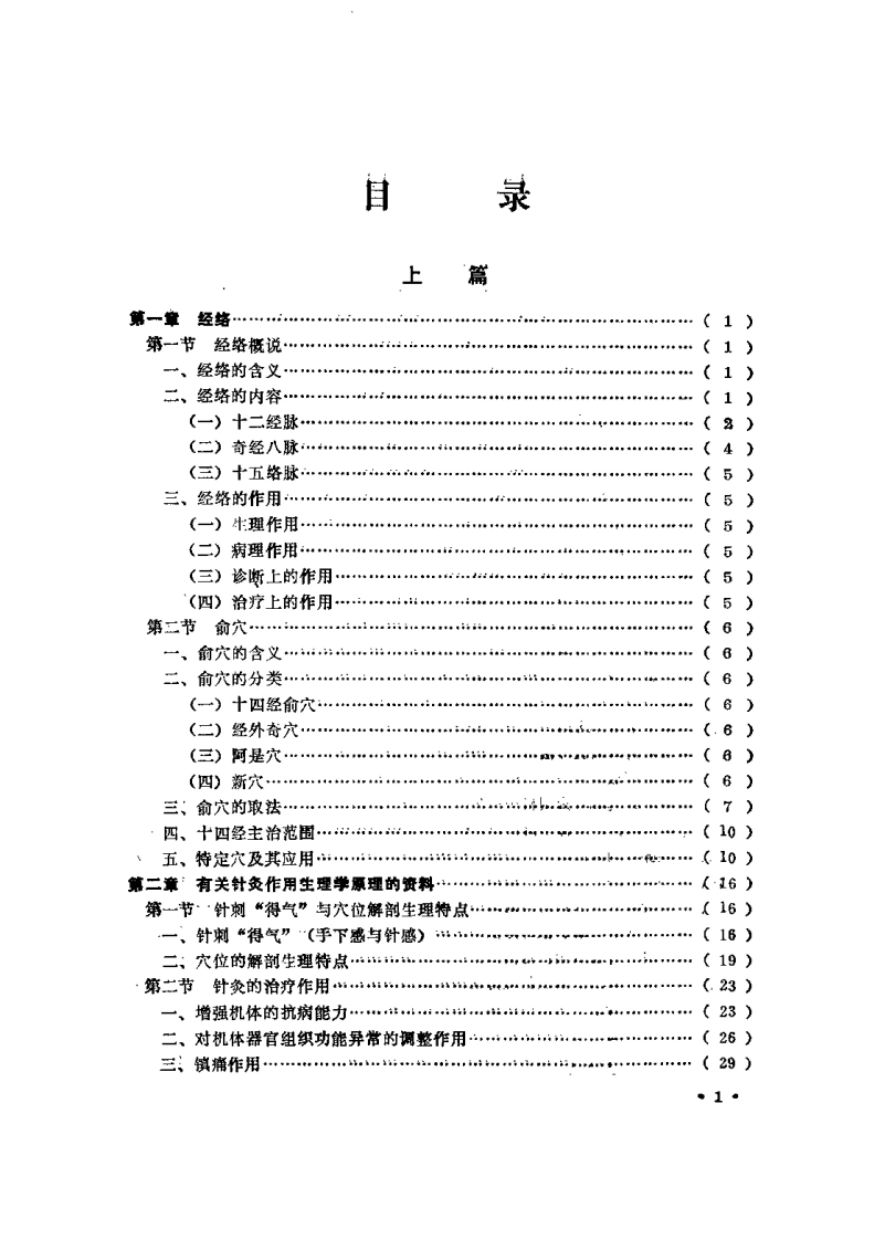 针灸新医疗法（遵义医学院）-四书格
