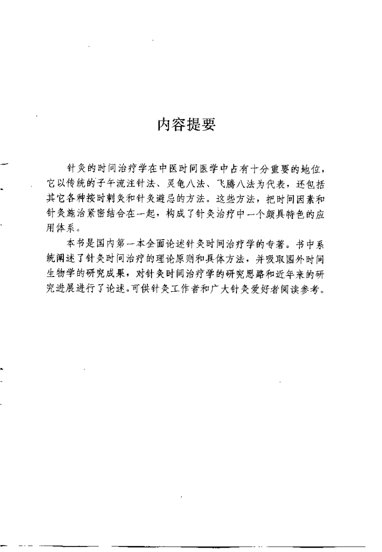 针灸时间治疗学（李磊）-四书格