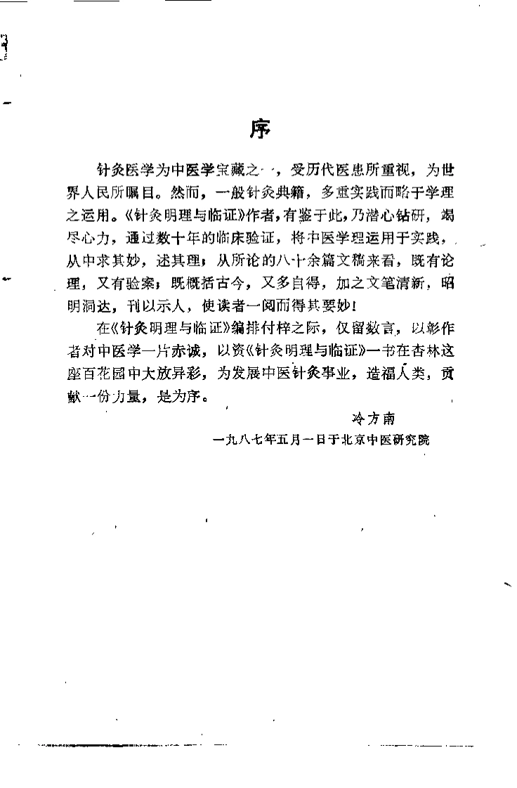 针灸明理与临证（刘冠军）-四书格
