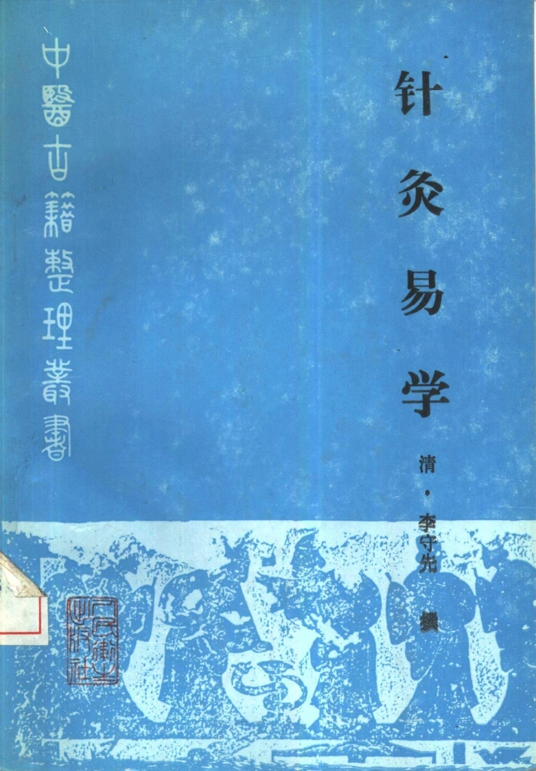 针灸易学（清·李守先撰）-四书格