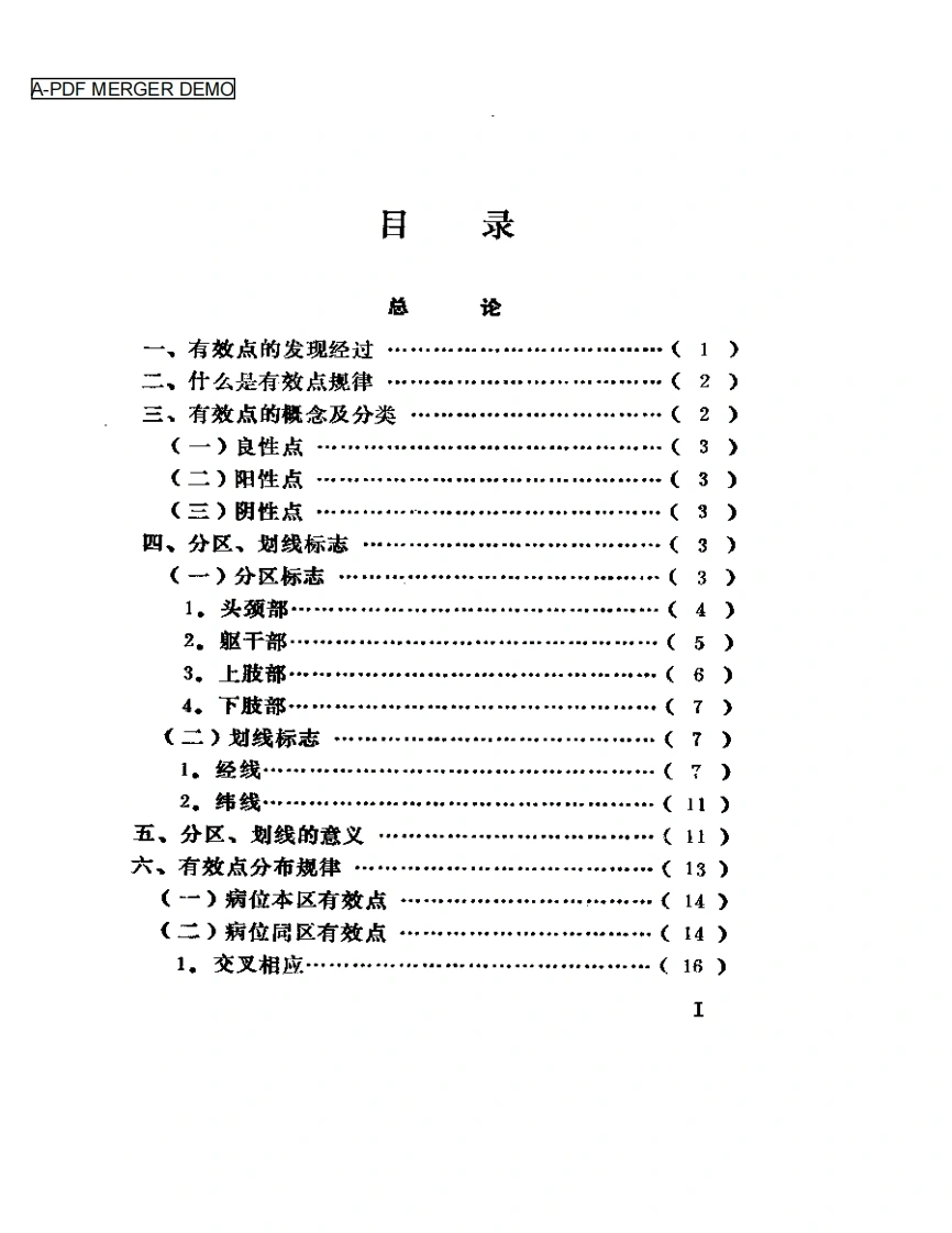 针灸有效点图解-四书格