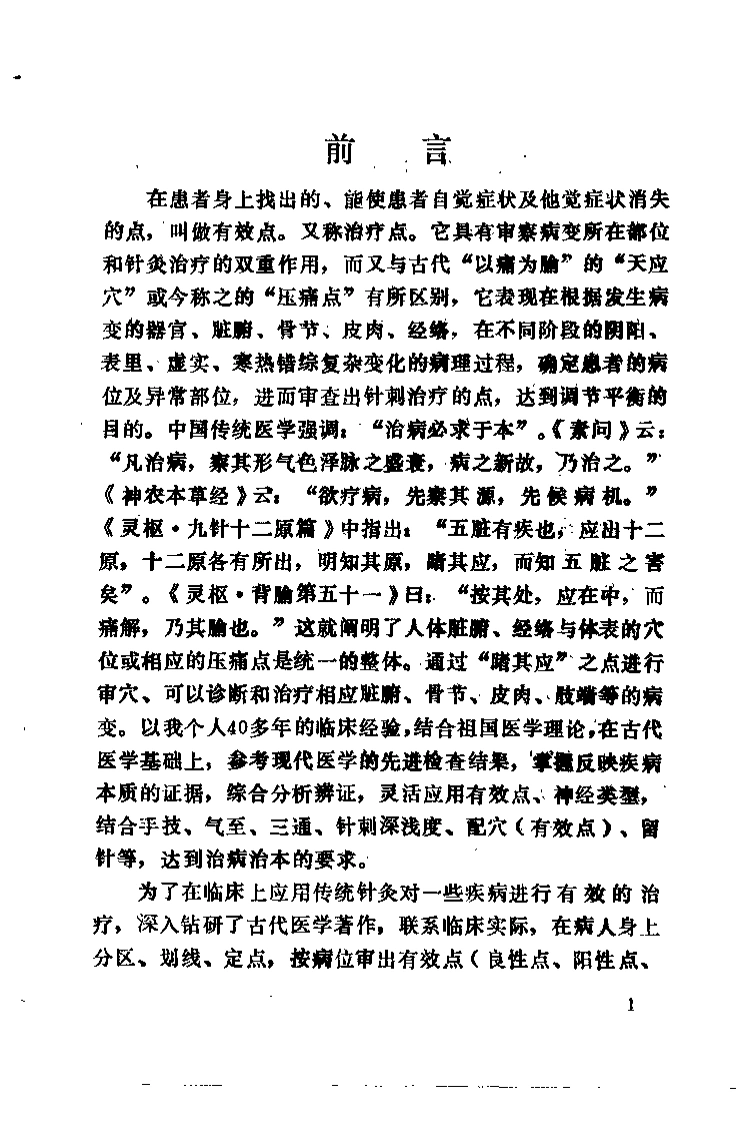 针灸有效点图解（郭效宗）-四书格
