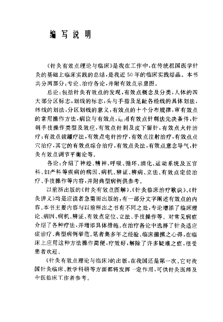 针灸有效点理论与临床（郭效宗）-四书格