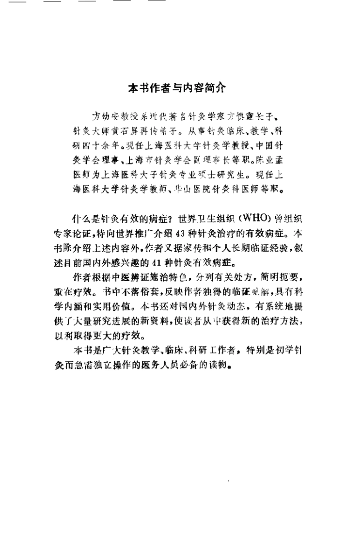 针灸有效病症（方幼安）-四书格