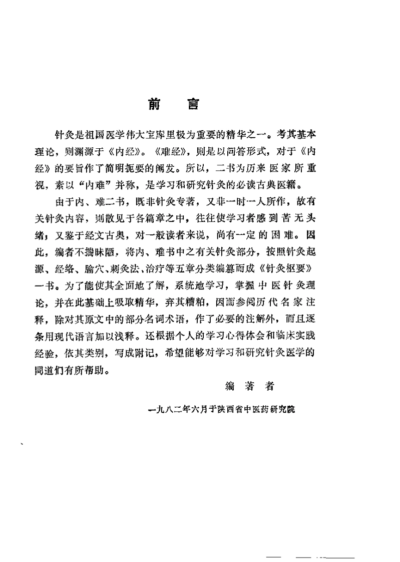 针灸枢要（陈克勤）-四书格