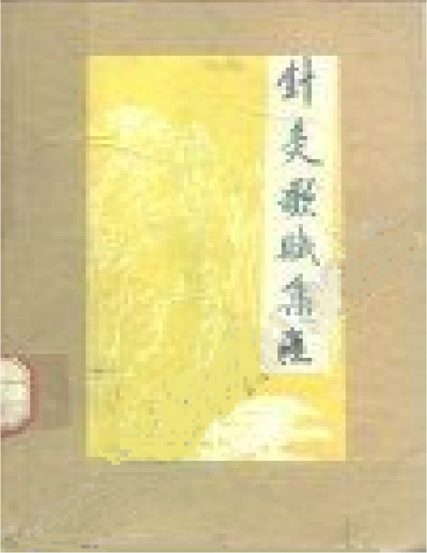 针灸歌斌集注王森赵晓梅等编著中国医药科技1989
