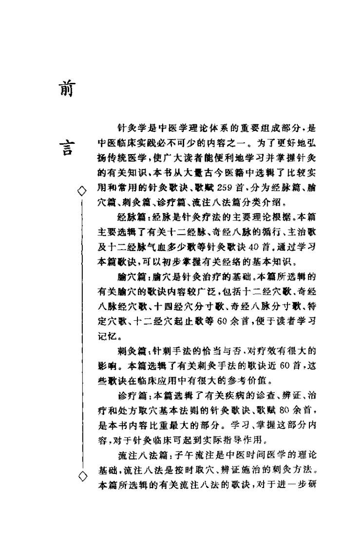 针灸歌诀歌赋259首（蔡文）-四书格
