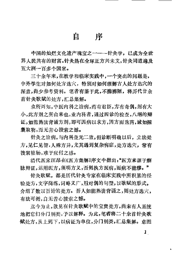 针灸歌赋处方集解（施震）