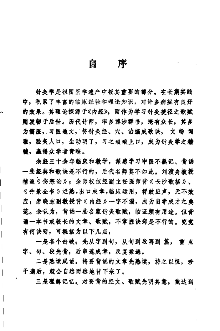 针灸歌赋集成（张应泰）