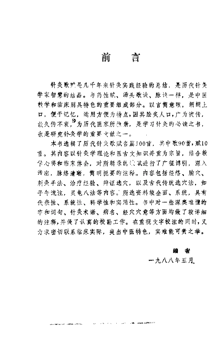 针灸歌赋集注（王森）-四书格