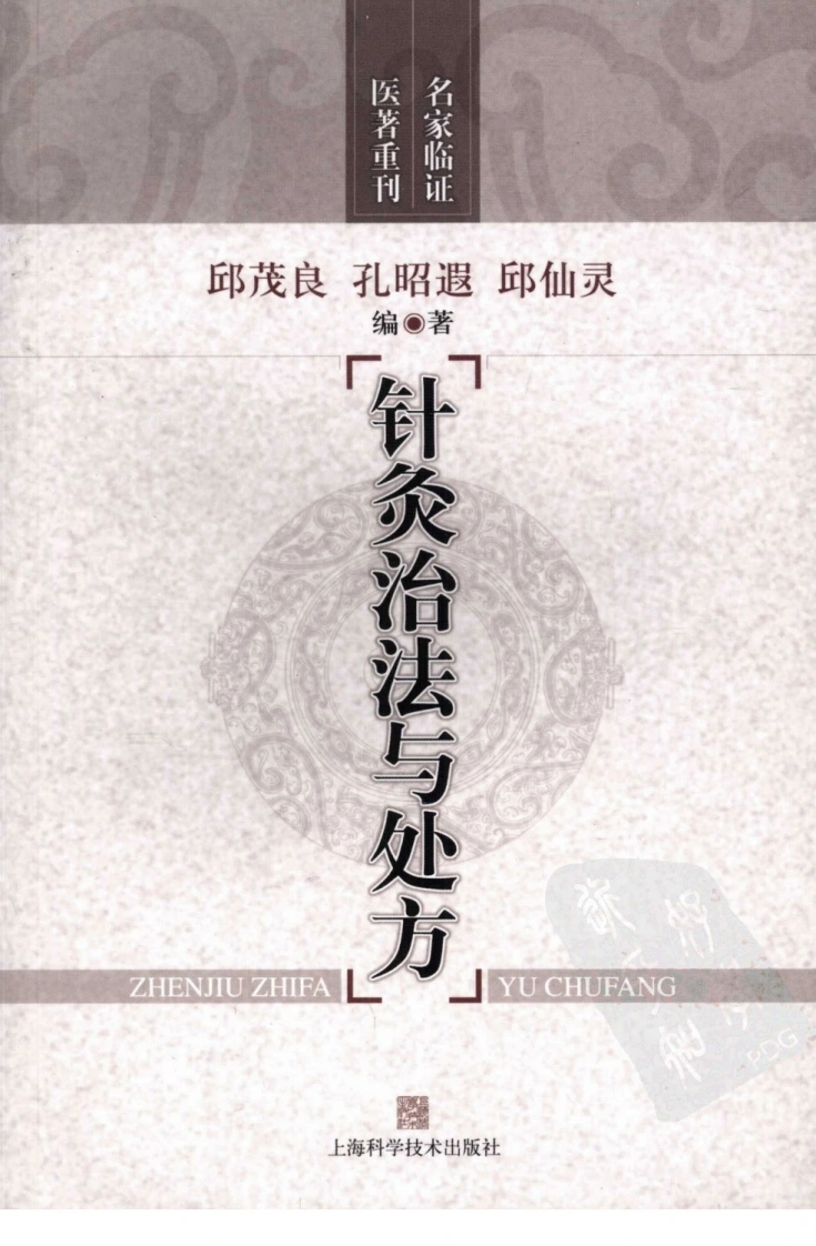 针灸治法与处方（高清版）-四书格