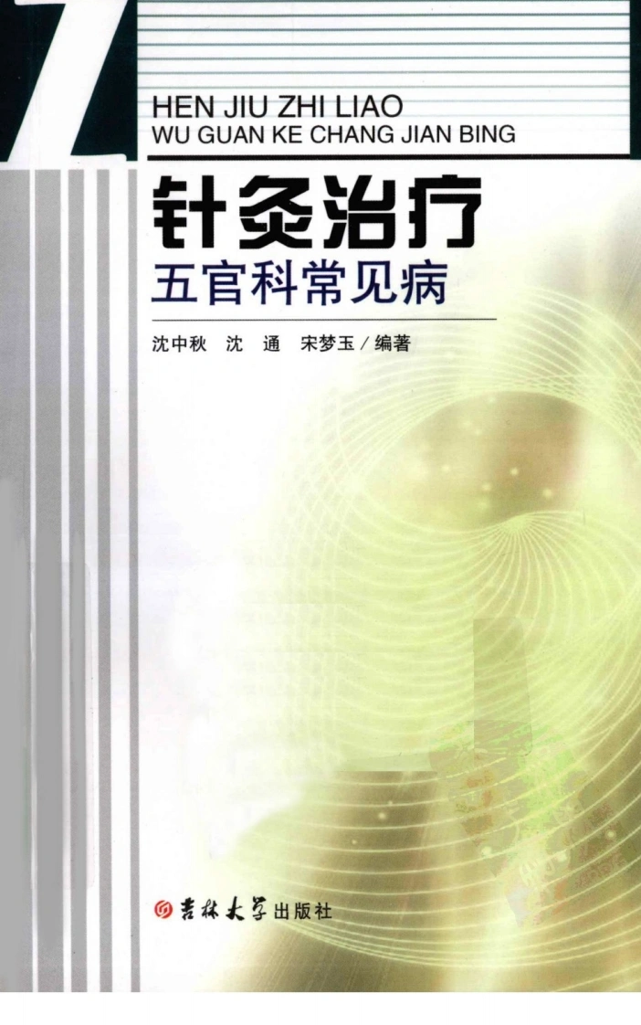 针灸治疗五官科常见病（超清版）-四书格