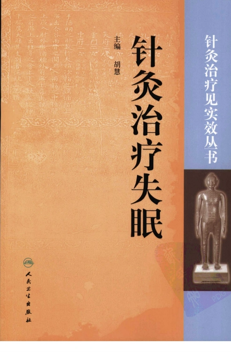 针灸治疗失眠（超清版）-四书格