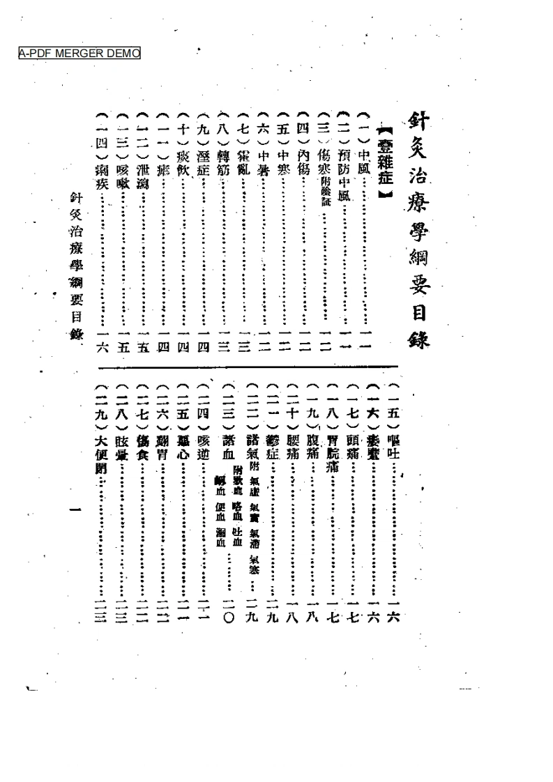 针灸治疗学纲要-四书格