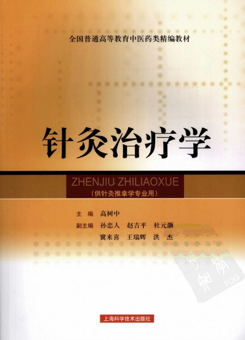 针灸治疗学（超清版）-四书格