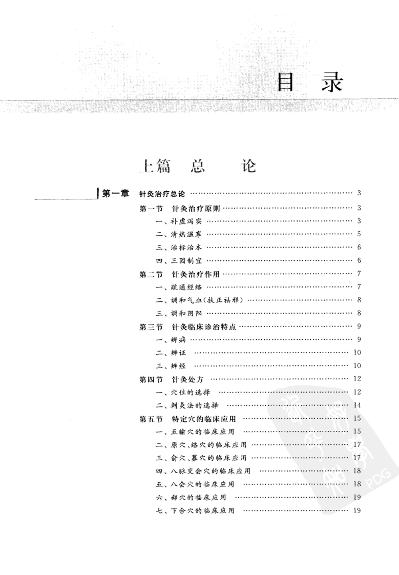 针灸治疗学（高清版）-四书格