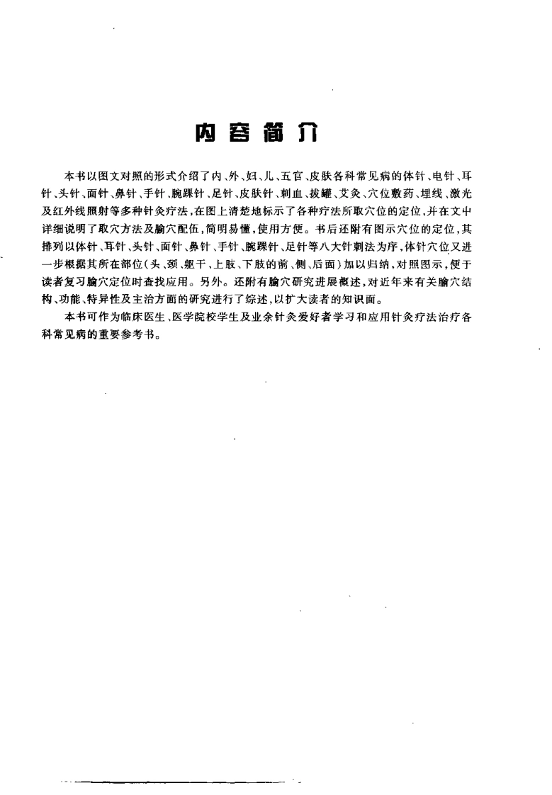 针灸治疗常见病图解（严振国）-四书格
