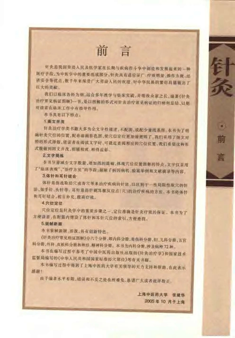 针灸治疗常见病证图解内科分册（张建华）