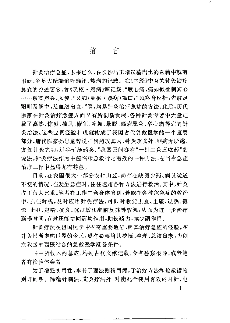 针灸治疗急症（邓春雷）-四书格