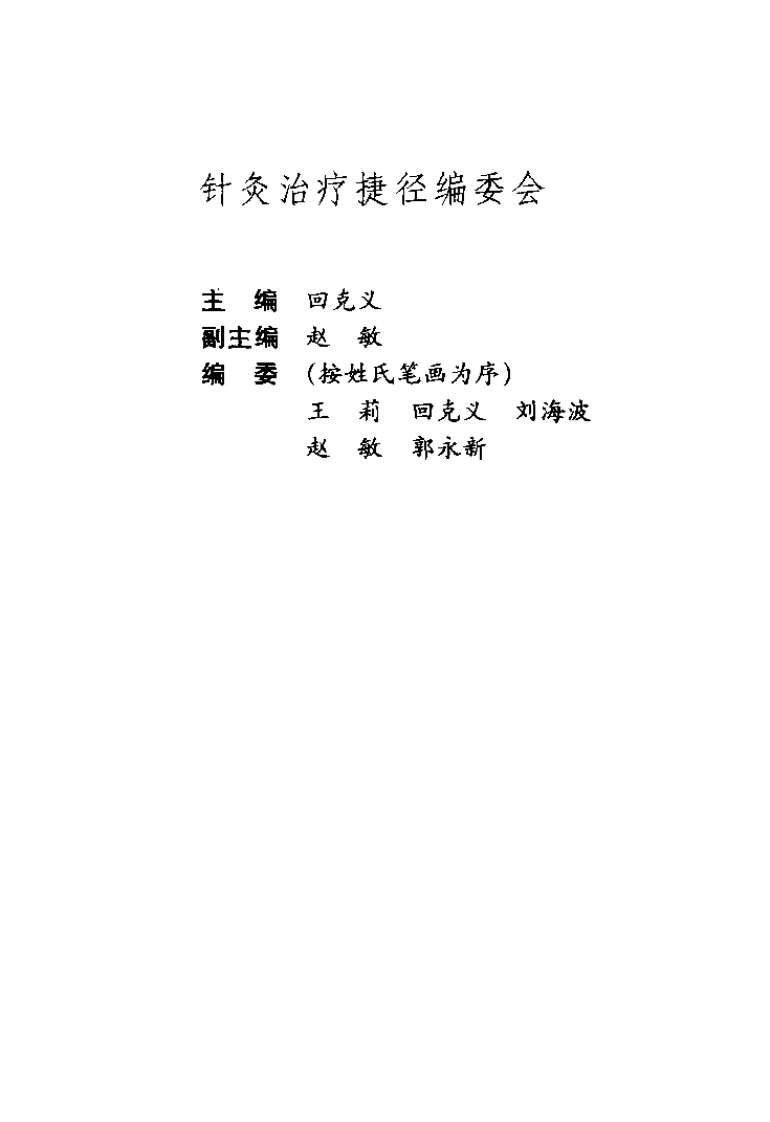 针灸治疗捷径（回克义）-四书格